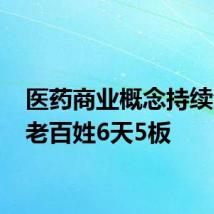 医药商业概念持续活跃 老百姓6天5板