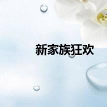 新家族狂欢