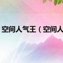空间人气王（空间人气）