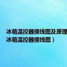 冰箱温控器接线图及原理视频（冰箱温控器接线图）