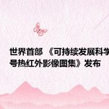 世界首部 《可持续发展科学卫星1号热红外影像图集》发布