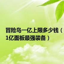 冒险岛一亿上限多少钱（冒险岛1亿面板最强装备）