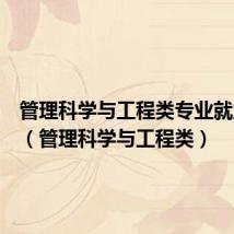 管理科学与工程类专业就业前景(管理科学与工程类)