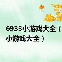 6933小游戏大全(3636小游戏大全)