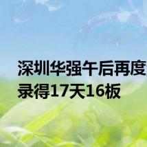 深圳华强午后再度涨停 录得17天16板