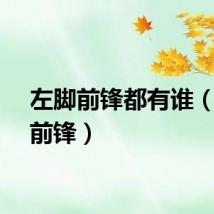 左脚前锋都有谁（左脚前锋）