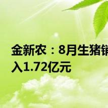 金新农：8月生猪销售收入1.72亿元