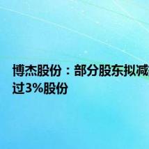 博杰股份：部分股东拟减持不超过3%股份