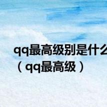 qq最高级别是什么级别(qq最高级)