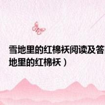 雪地里的红棉袄阅读及答案(雪地里的红棉袄)