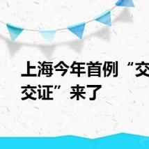 上海今年首例“交房即交证”来了