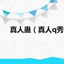 真人蛊（真人q秀）