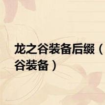龙之谷装备后缀(龙之谷装备)