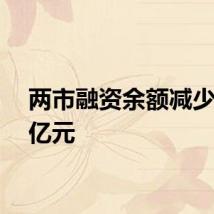 两市融资余额减少4.25亿元