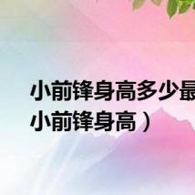 小前锋身高多少最好(小前锋身高)