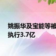 姚振华及宝能等被强制执行3.7亿