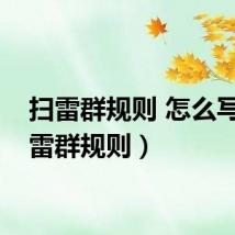 扫雷群规则 怎么写（扫雷群规则）