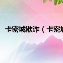 卡密城欺诈(卡密城)