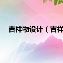 吉祥物设计（吉祥）