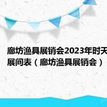 廊坊渔具展销会2023年时天津渔具展间表(廊坊渔具展销会)