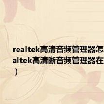 realtek高清音频管理器怎么调(realtek高清晰音频管理器在哪里打开)