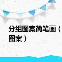 分组图案简笔画(分组图案)