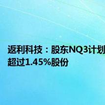 返利科技:股东NQ3计划减持不超过1.45%股份