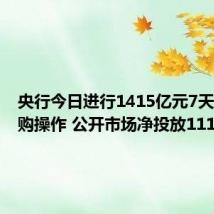 央行今日进行1415亿元7天期逆回购操作 公开市场净投放1114亿元