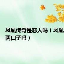 凤凰传奇是恋人吗（凤凰传奇是两口子吗）