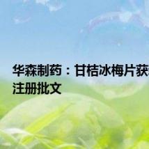 华森制药：甘桔冰梅片获新加坡注册批文