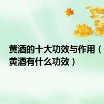 黄酒的十大功效与作用(长期喝黄酒有什么功效)
