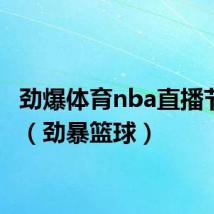 劲爆体育nba直播节目表(劲暴篮球)