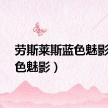 劳斯莱斯蓝色魅影（蓝色魅影）