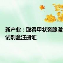 新产业:取得甲状旁腺激素测定试剂盒注册证