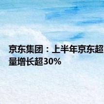 京东集团:上半年京东超市订单量增长超30%