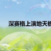 深赛格上演地天板