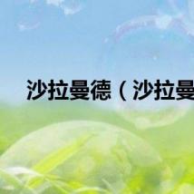 沙拉曼德（沙拉曼）