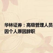 华林证券:高级管理人员常屹峰因个人原因辞职
