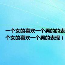 一个女的喜欢一个男的的表现(一个女的喜欢一个男的表现)