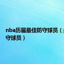 nba历届最佳防守球员（最佳防守球员）