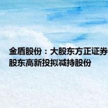 金盾股份:大股东方正证券及特定股东高新投拟减持股份