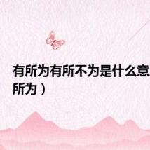 有所为有所不为是什么意思（游所为）