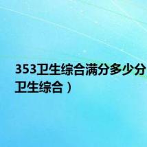 353卫生综合满分多少分(353卫生综合)