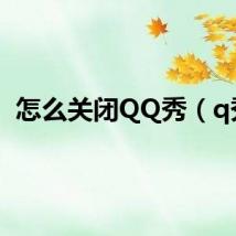 怎么关闭QQ秀（q秀）
