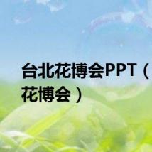 台北花博会PPT（台北花博会）