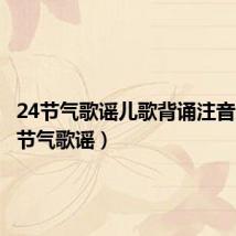24节气歌谣儿歌背诵注音版(24节气歌谣)
