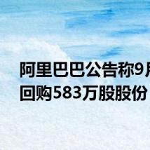 阿里巴巴公告称9月5日回购583万股股份