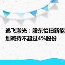 逸飞激光:股东怡珀新能源等计划减持不超过4%股份