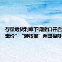 存量房贷利率下调窗口开启?“重定价”“转按揭”两路径呼声高