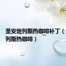 圣安地列斯热咖啡补丁(圣安地列斯热咖啡)